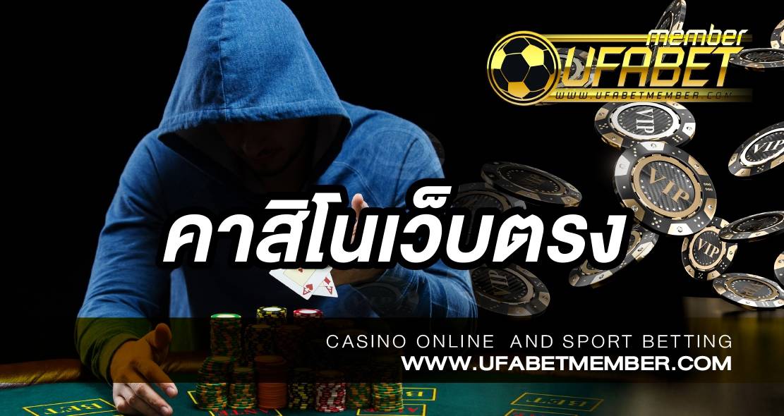 คาสิโนเว็บตรง