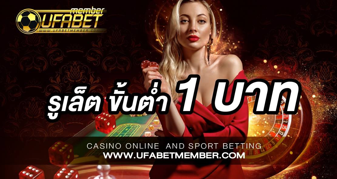 รูเล็ต ขั้นต่ำ 1 บาท