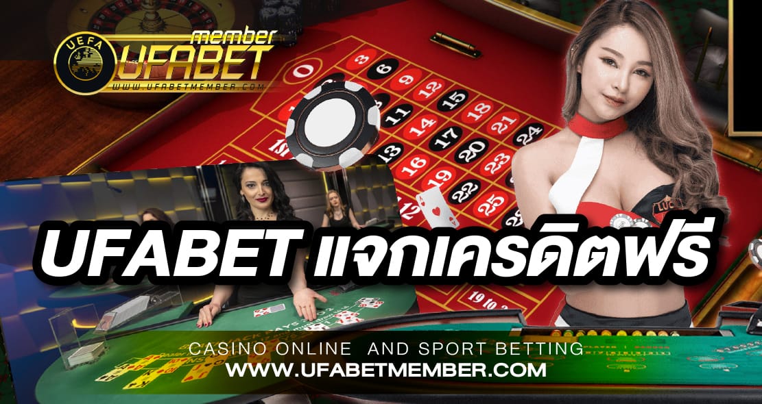 UFABET แจกเครดิตฟรี