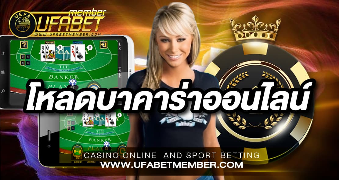 โหลดบาคาร่าออนไลน์